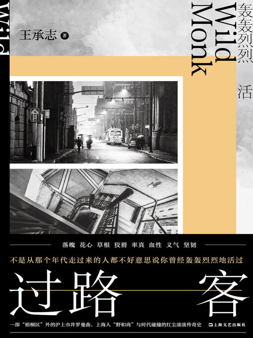 Title details for 过路客 by 王承志 - Wait list
